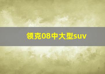 领克08中大型suv