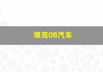 领克08汽车