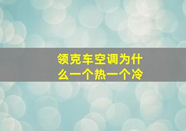 领克车空调为什么一个热一个冷