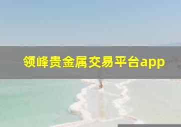 领峰贵金属交易平台app