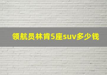 领航员林肯5座suv多少钱