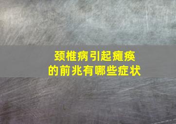 颈椎病引起瘫痪的前兆有哪些症状