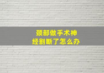 颈部做手术神经割断了怎么办