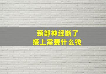 颈部神经断了接上需要什么钱