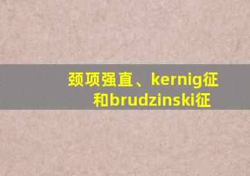 颈项强直、kernig征和brudzinski征