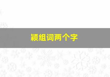 颖组词两个字