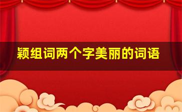 颖组词两个字美丽的词语