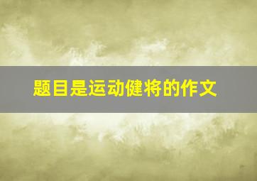 题目是运动健将的作文