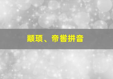 颛顼、帝喾拼音