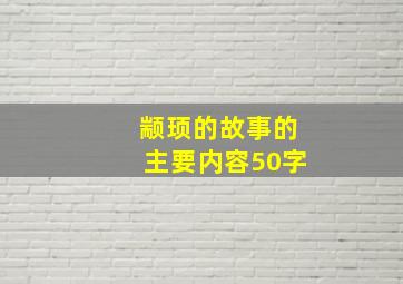 颛顼的故事的主要内容50字