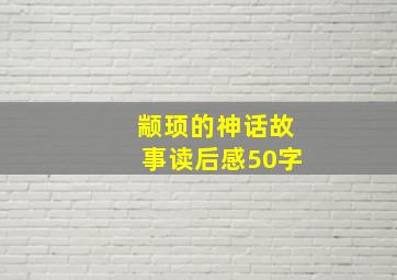 颛顼的神话故事读后感50字