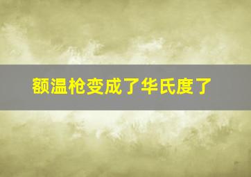 额温枪变成了华氏度了