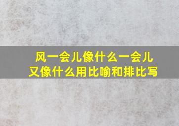 风一会儿像什么一会儿又像什么用比喻和排比写