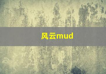 风云mud