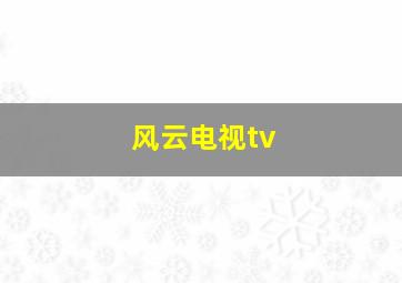 风云电视tv