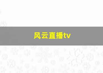 风云直播tv