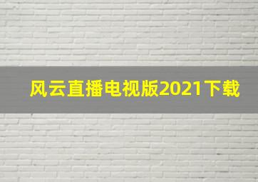 风云直播电视版2021下载