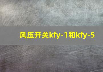 风压开关kfy-1和kfy-5