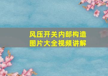 风压开关内部构造图片大全视频讲解