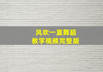 风吹一夏舞蹈教学视频完整版