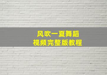 风吹一夏舞蹈视频完整版教程