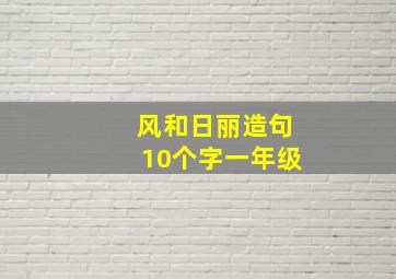 风和日丽造句10个字一年级