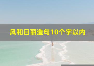 风和日丽造句10个字以内