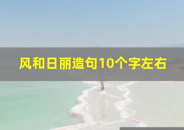 风和日丽造句10个字左右