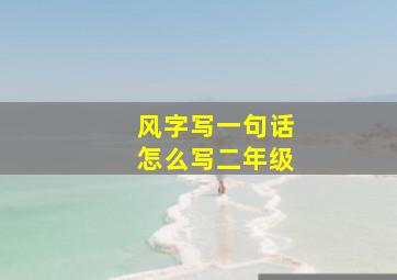 风字写一句话怎么写二年级