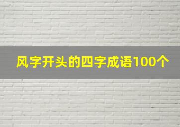 风字开头的四字成语100个