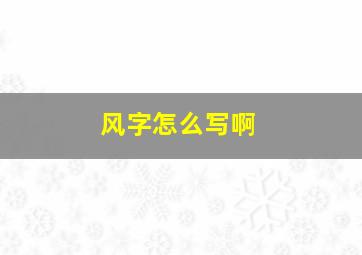 风字怎么写啊