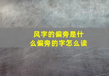 风字的偏旁是什么偏旁的字怎么读