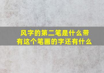 风字的第二笔是什么带有这个笔画的字还有什么