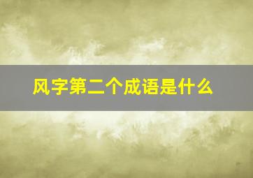 风字第二个成语是什么