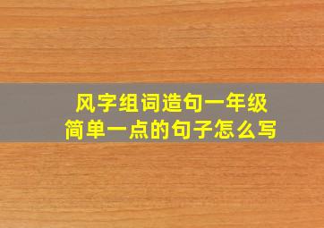 风字组词造句一年级简单一点的句子怎么写