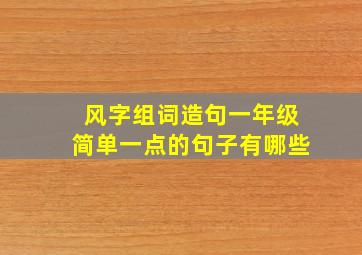 风字组词造句一年级简单一点的句子有哪些