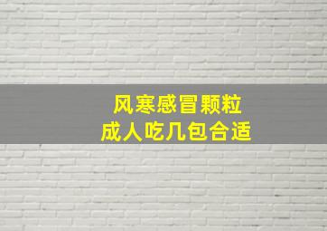 风寒感冒颗粒成人吃几包合适