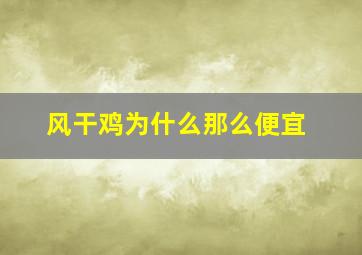 风干鸡为什么那么便宜