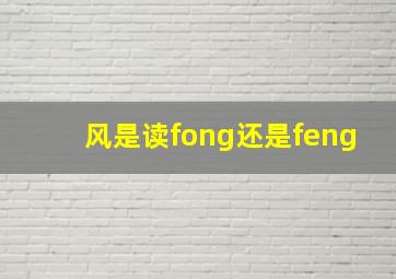 风是读fong还是feng