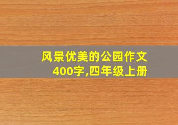 风景优美的公园作文400字,四年级上册