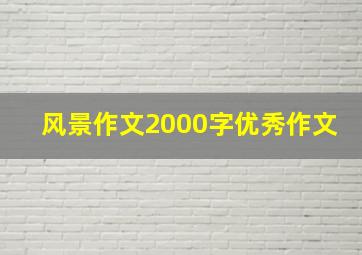 风景作文2000字优秀作文