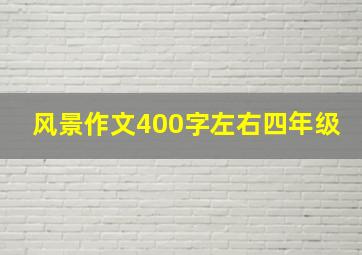 风景作文400字左右四年级