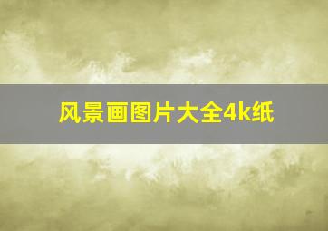 风景画图片大全4k纸