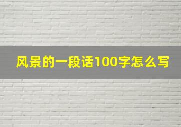 风景的一段话100字怎么写