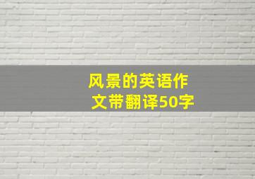 风景的英语作文带翻译50字