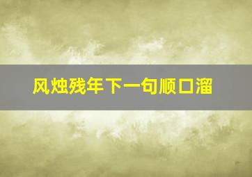 风烛残年下一句顺口溜