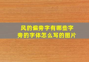 风的偏旁字有哪些字旁的字体怎么写的图片