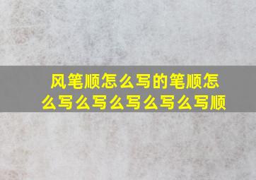 风笔顺怎么写的笔顺怎么写么写么写么写么写顺