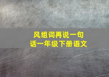 风组词再说一句话一年级下册语文