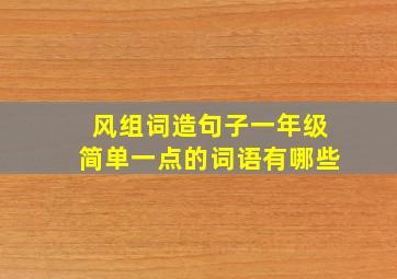 风组词造句子一年级简单一点的词语有哪些